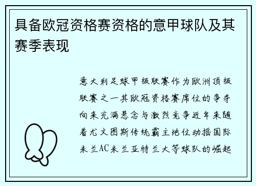 具备欧冠资格赛资格的意甲球队及其赛季表现