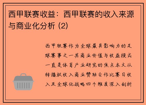 西甲联赛收益：西甲联赛的收入来源与商业化分析 (2)