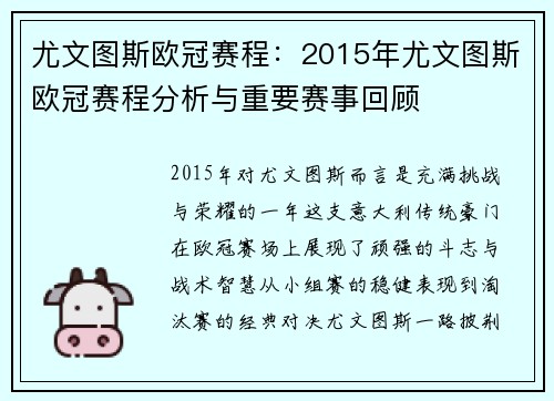 尤文图斯欧冠赛程：2015年尤文图斯欧冠赛程分析与重要赛事回顾