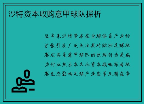 沙特资本收购意甲球队探析