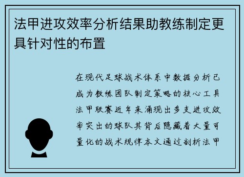 法甲进攻效率分析结果助教练制定更具针对性的布置
