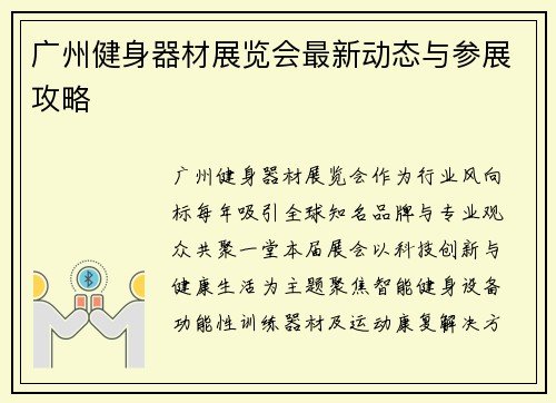 广州健身器材展览会最新动态与参展攻略