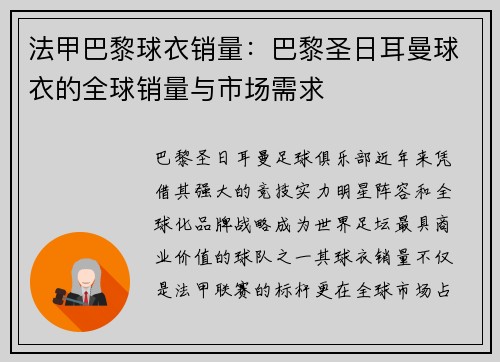 法甲巴黎球衣销量：巴黎圣日耳曼球衣的全球销量与市场需求