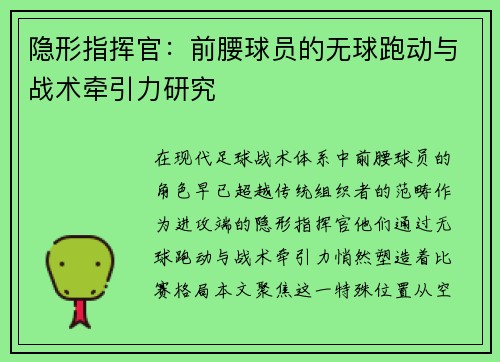 隐形指挥官：前腰球员的无球跑动与战术牵引力研究