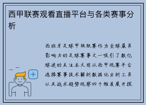 西甲联赛观看直播平台与各类赛事分析