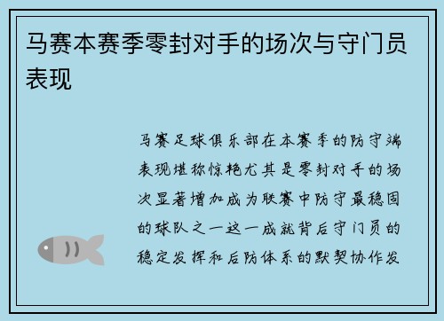 马赛本赛季零封对手的场次与守门员表现