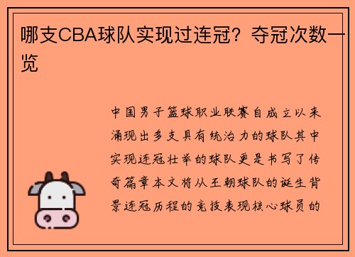哪支CBA球队实现过连冠？夺冠次数一览