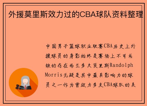外援莫里斯效力过的CBA球队资料整理