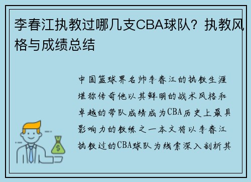 李春江执教过哪几支CBA球队？执教风格与成绩总结