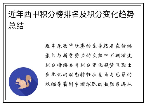 近年西甲积分榜排名及积分变化趋势总结