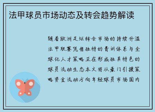 法甲球员市场动态及转会趋势解读