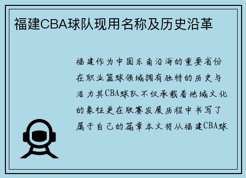 福建CBA球队现用名称及历史沿革