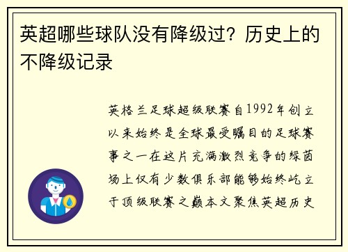 英超哪些球队没有降级过？历史上的不降级记录