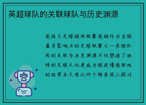 英超球队的关联球队与历史渊源