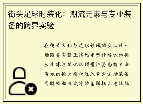 街头足球时装化：潮流元素与专业装备的跨界实验