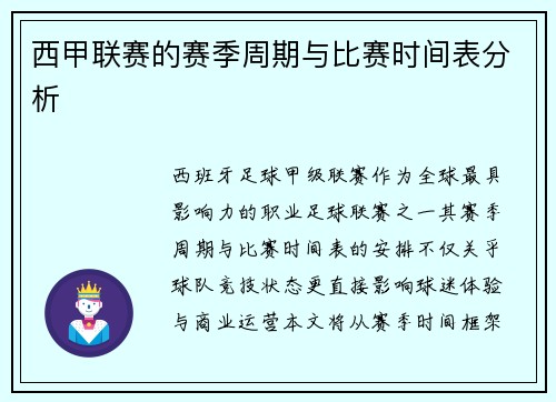 西甲联赛的赛季周期与比赛时间表分析
