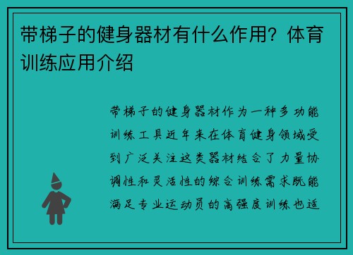 带梯子的健身器材有什么作用？体育训练应用介绍