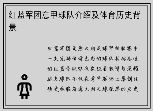 红蓝军团意甲球队介绍及体育历史背景
