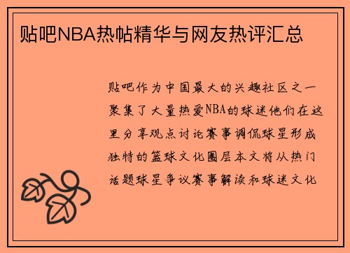 贴吧NBA热帖精华与网友热评汇总