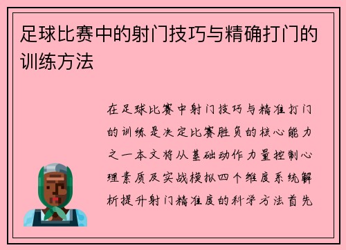 足球比赛中的射门技巧与精确打门的训练方法