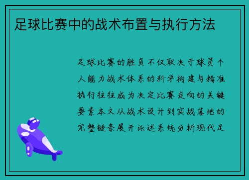 足球比赛中的战术布置与执行方法