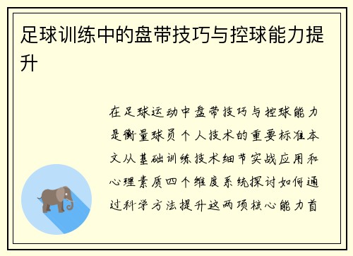 足球训练中的盘带技巧与控球能力提升