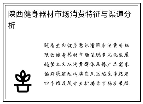 陕西健身器材市场消费特征与渠道分析