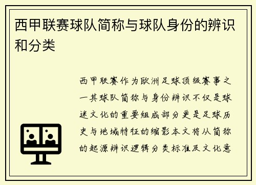 西甲联赛球队简称与球队身份的辨识和分类