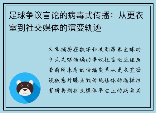 足球争议言论的病毒式传播：从更衣室到社交媒体的演变轨迹