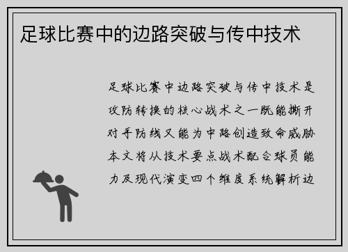足球比赛中的边路突破与传中技术