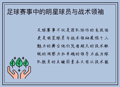 足球赛事中的明星球员与战术领袖