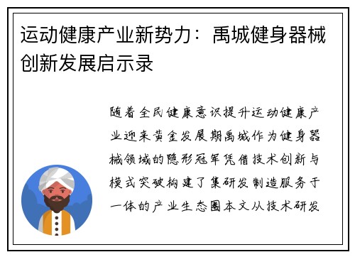 运动健康产业新势力：禹城健身器械创新发展启示录