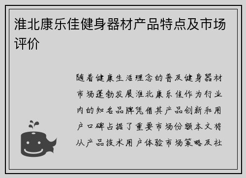 淮北康乐佳健身器材产品特点及市场评价