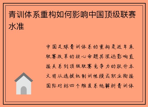 青训体系重构如何影响中国顶级联赛水准