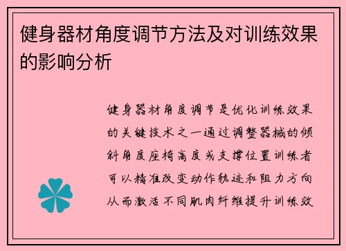 健身器材角度调节方法及对训练效果的影响分析