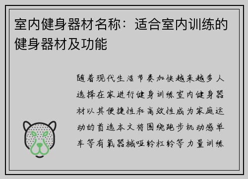 室内健身器材名称：适合室内训练的健身器材及功能