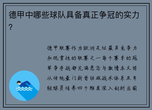 德甲中哪些球队具备真正争冠的实力？
