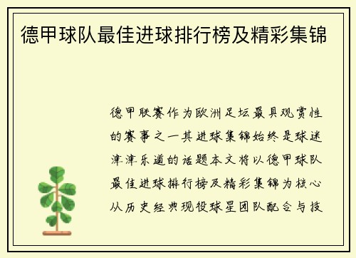 德甲球队最佳进球排行榜及精彩集锦