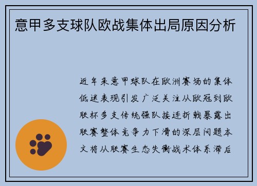 意甲多支球队欧战集体出局原因分析