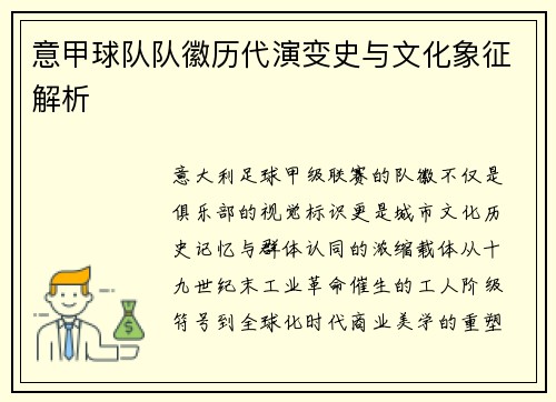 意甲球队队徽历代演变史与文化象征解析