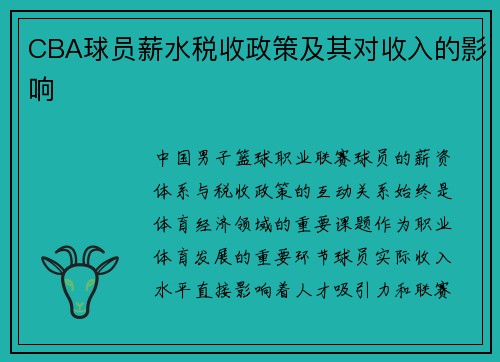 CBA球员薪水税收政策及其对收入的影响