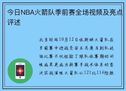 今日NBA火箭队季前赛全场视频及亮点评述