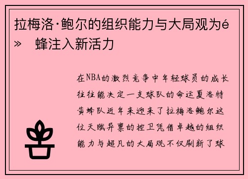 拉梅洛·鲍尔的组织能力与大局观为黄蜂注入新活力