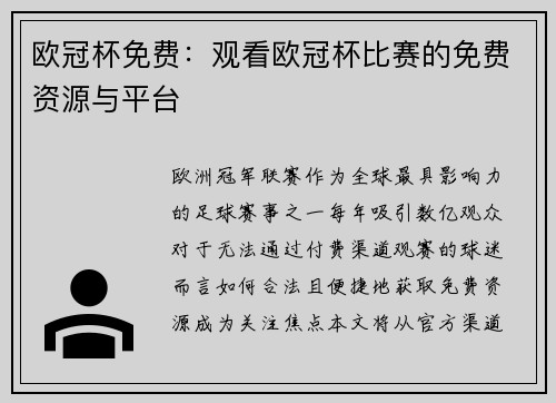 欧冠杯免费：观看欧冠杯比赛的免费资源与平台