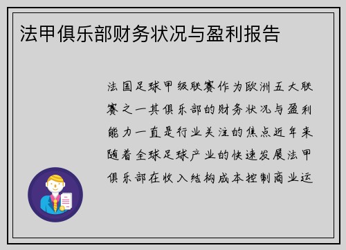 法甲俱乐部财务状况与盈利报告