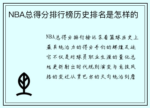 NBA总得分排行榜历史排名是怎样的