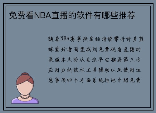 免费看NBA直播的软件有哪些推荐