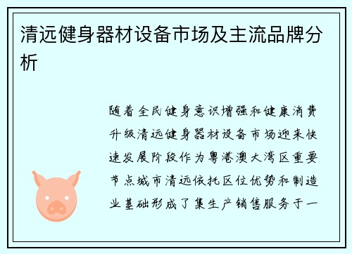 清远健身器材设备市场及主流品牌分析