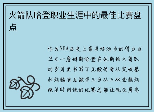 火箭队哈登职业生涯中的最佳比赛盘点