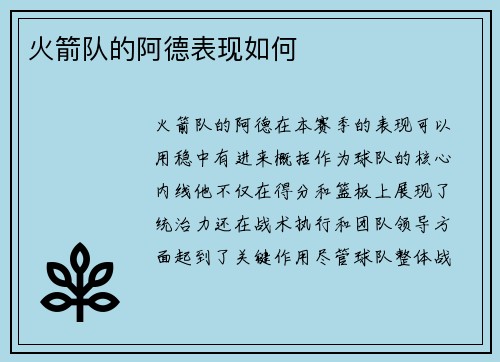 火箭队的阿德表现如何